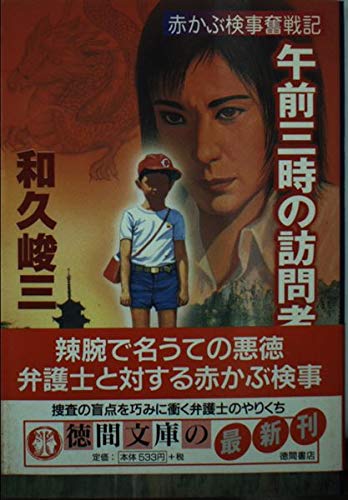 和久峻三:午前三時の訪問者―赤かぶ検事奮戦記 (徳間文庫)