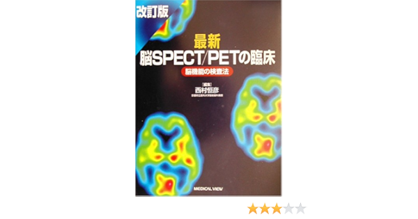 最新脳spect Petの臨床 脳機能の検査法 恒彦 西村 本 通販 Amazon