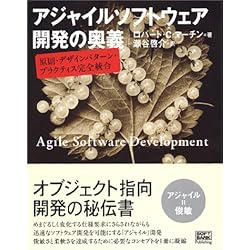 アジャイルソフトウェア開発の奥義