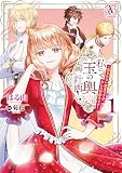 私の玉の輿計画！ ～望まれない側室ですが、むしろ好都合です～ 1 (アリアンローズコミックス)