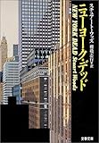ニューヨーク・デッド (文春文庫)