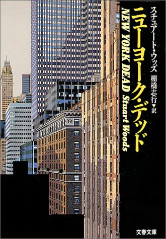 スチュアート・ウッズ:ニューヨーク・デッド (文春文庫)