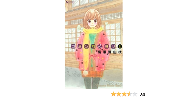 コミンカビヨリ １ ｋｉｓｓコミックス 高須賀由枝 女性マンガ Kindleストア Amazon