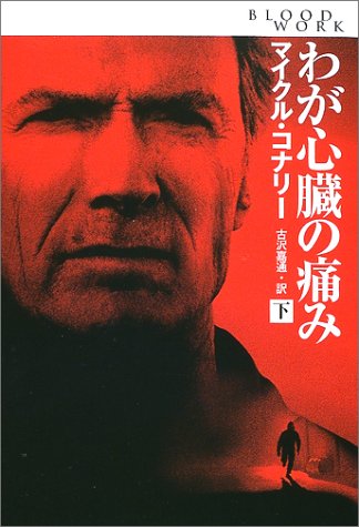マイクル・コナリー:わが心臓の痛み〈下〉 (扶桑社ミステリー)