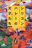 シリコンバレーの天才たち―明日を創る「人」と「場所」 (知恵の森文庫)