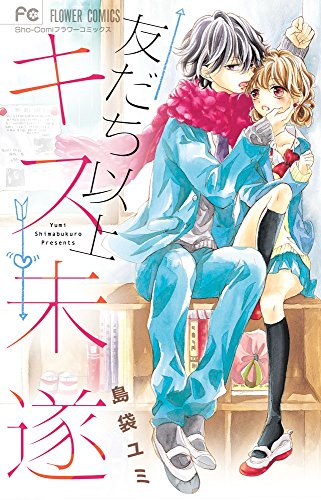 『友だち以上キス未遂』1巻