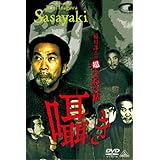 稲川淳二の超こわい話　囁き [DVD]