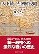 天下統一と朝鮮侵略 (講談社学術文庫)