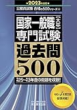 国家一般職[大卒] 専門試験 過去問500 2023年度 (公務員試験 合格の500シリーズ4)