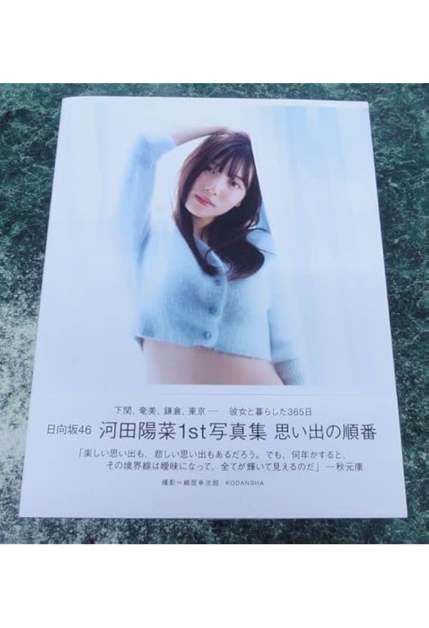 Amazon.co.jp: 日向坂46 河田陽菜1st写真集 思い出の順番 HMV限定