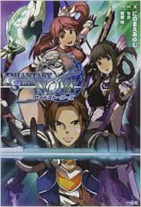 ファンタシースターノヴァ サイドストーリーズ 仮 にのまえ あゆむ 常磐 緑 Sega 本 通販 Amazon