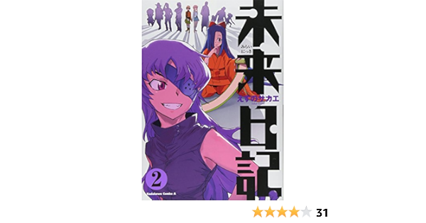 未来日記 2 カドカワコミックスaエース えすの サカエ 本 通販 Amazon