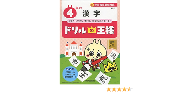 ドリルの王様 4年の漢字 本 通販 Amazon