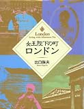 女王陛下の町ロンドン