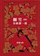 細雪（中）（新潮文庫）