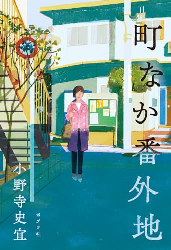 小野寺史宜:町なか番外地 (一般書)