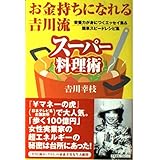 お金持ちになれる吉川流スーパー料理術: 栄養力が身につくエッセイ集&簡単スピードレシピ集