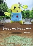 ふなっしーの本なっしー!!