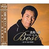 北島三郎 ベスト 3 CRC-1609