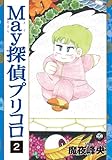 May探偵プリコロ2 by zazo嶋