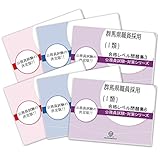 群馬県職員採用 (Ⅰ類)教養試験合格セット (6冊)