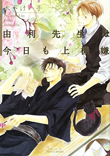 『由利先生は今日も上機嫌』