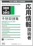 2011-2012 応用情報技術者予想問題集 (情報処理技術者試験対策書)