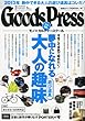 Goods Press (グッズプレス)2013年 02月号 [雑誌]