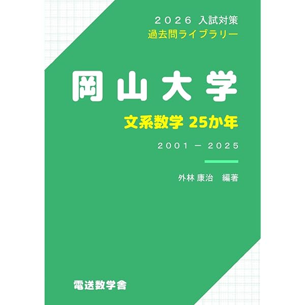 岡山大学 理系 2026・2022・2018 3冊セット 岡山大学 理系数学25ヵ年＋2026年理系赤本セット - メルカリ