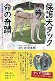 保護犬タック 命の奇蹟