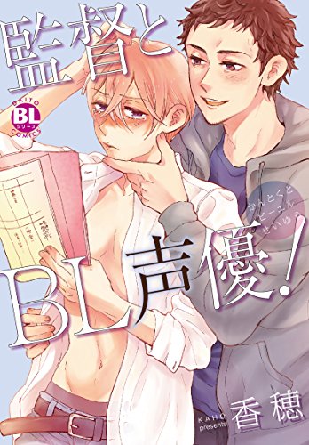 監督とBL声優！ (BL宣言)