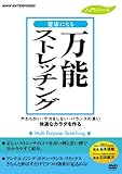 万能ストレッチング [DVD]