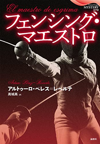アルトゥーロ・ぺレス・レベルテ:フェンシング・マエストロ