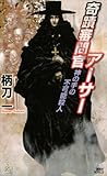 奇蹟審問官アーサー　神の手の不可能殺人