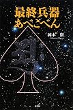 最終兵器 あべこべん