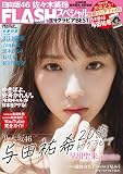 FLASHスペシャル グラビアBEST 2020年初夏号 (FLASH増刊)