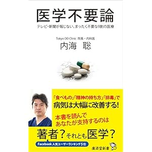医学不要論 (廣済堂新書)