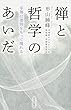 禅と哲学のあいだ 平等は差別をもって現れる