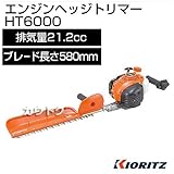 共立 手持式エンジンヘッジトリマー HT6000 [排気量21.2cc]