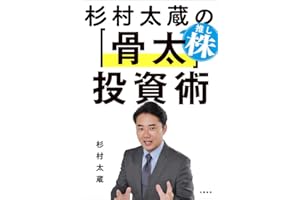 杉村太蔵の推し株「骨太」投資術 (文春e-book)