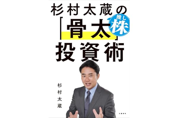 杉村太蔵の推し株「骨太」投資術 (文春e-book)