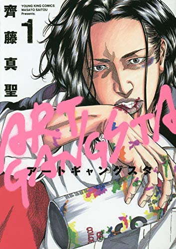アートギャングスタ 1 (1巻) (ヤングキングコミックス)
