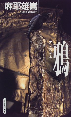 麻耶雄嵩:鴉 (幻冬舎ノベルス―幻冬舎推理叢書)