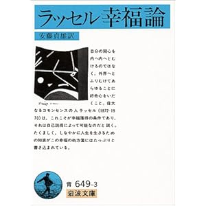 ラッセル幸福論 (岩波文庫)