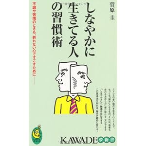 しなやかに生きてる人の習慣術 (KAWADE夢新書) しなやかに生きてる人の習慣術 (KAWADE夢新書)