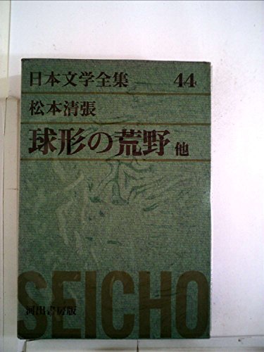 日本文学全集〈第44〉松本清張 球形の荒野　(1968年)