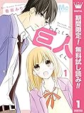 わたしの巨人くん【期間限定無料】 1 (マーガレットコミックスDIGITAL)