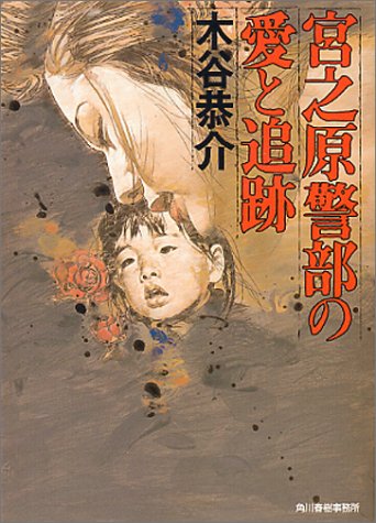 宮之原警部の愛と追跡 (ハルキ文庫)