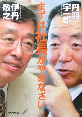 まずは社長がやめなさい