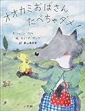 オオカミおばさんたべちゃダメ!